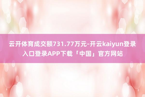 云开体育成交额731.77万元-开云kaiyun登录入口登录APP下载「中国」官方网站