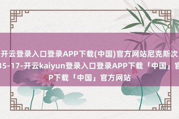 开云登录入口登录APP下载(中国)官方网站尼克斯次节打出35-17-开云kaiyun登录入口登录APP下载「中国」官方网站